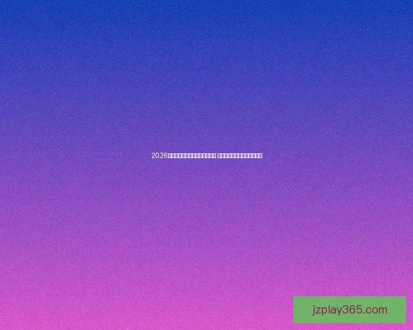 2026世界杯投注网站推荐与预测分析 全面解读赛事投注策略和技巧